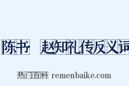 陈书·赵知礼传反义词是什么意思的图片